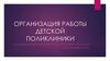 Организация работы детской поликлиники