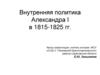 Внутренняя политика Александра I в 1815-1825 гг