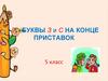 Буквы З и С на конце приставок. 5 класс
