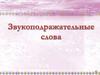 Звукоподражательные слова