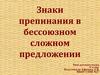 Знаки препинания в бессоюзном сложном предложении. 11 класс