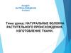 Волокна растительного происхождения
