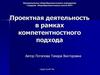 Проектная деятельность в рамках компетентностного подхода
