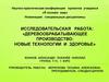 Деревообрабатывающее производство: новые технологии и здоровье