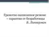 Грамотно написанное резюме – гарантия от безработицы