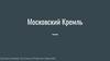 Московский Кремль