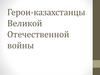 Герои-казахстанцы Великой Отечественной войны. Хиуаз Доспанова (1922-2008)