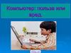 Компьютер: польза или вред
