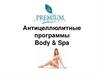 Антицеллюлитные программы Body & Spa