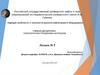 Методы производства стали. Лекция №5