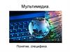 Мультимедиа. Понятие, специфика