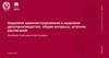 Кадровое администрирование и кадровое делопроизводство: общие вопросы, штатное расписание