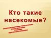 Кто такие насекомые?