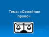Семейное право