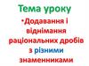 Додавання і віднімання раціональних дробів з різними знаменниками