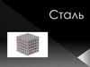 Сталь — важнейший конструкционный материал для машиностроения, транспорта, строительства