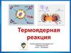 Термоядерная реакция. Физика - 9 класс