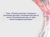 Понятие вектора. Сложение и вычитание векторов. Умножение вектора на число. Разложение вектора по трем некомпланарным векторам