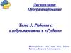 Работа с изображениями в «Python». Тема 3