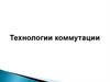 Технологии коммутации