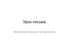 Буквенный диктант в картинках. Урок письма