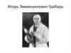 Игорь Эммануилович Грабарь