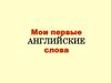Мои первые английские слова
