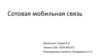 Сотовая мобильная связь