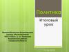 Политика. Итоговый урок