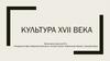 Культура XVII века