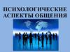 Психологические аспекты общения. Общая характеристика общения