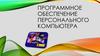 Программное обеспечение персонального компьютера