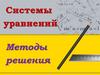 Системы уравнений. Методы решения