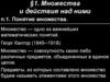 §1. Множества и действия над ними