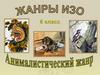 Анималистический жанр. Жанры ИЗО. 6 класс
