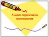 Анализ лирического произведения