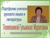 Портфолио учителя русского языка и питературы Тезептаевой Гулыканат Вурсттовны