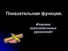 Показательная функция