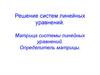 Решение систем линейных уравнений. Матрица системы линейных уравнений. Определитель матрицы