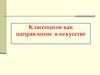 Классицизм как направление в искусстве