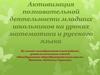 Активизация познавательной деятельности младших школьников на уроках математики и русского языка