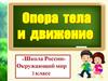 Опора тела и движение