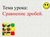 Сравнение дробей. Фронтальная работа