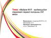 Мудров М.Я. - выдающийся терапевт первой половины XIX века