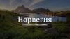 Норвегия