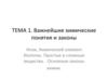 Тема 1. Важнейшие химические понятия и законы. Атом, химический элемент. Изотопы. Простые и сложные вещества