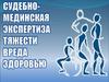 Судебно-медицинская экспертиза тяжести вреда здоровью