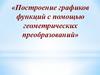 Построение графиков функций с помощью геометрических преобразований