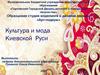 Культура и мода Киевской Руси