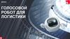 Голoсовой робот для лoгистики